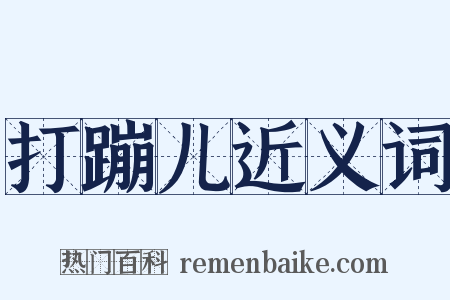 打蹦儿近义词是什么意思的图片